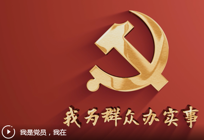  我为群众办实事|我是党员 我在