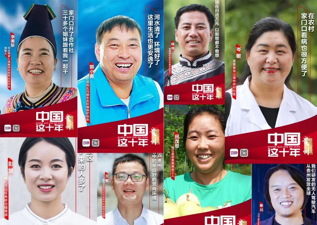  又见笑脸！贵州“黄金十年”最美代言人